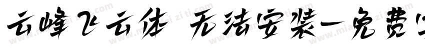 云峰飞云体 无法安装字体转换